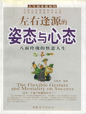 cover image of 左右逢源的姿态与心态（Successful Attitude and Mentality）
